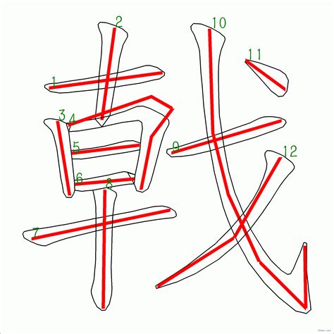 12 劃的字|笔画12画的字